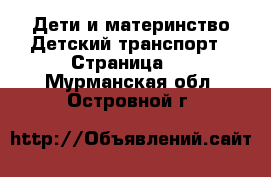 Дети и материнство Детский транспорт - Страница 2 . Мурманская обл.,Островной г.